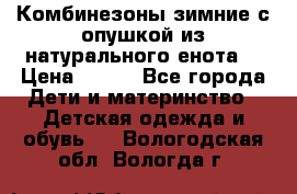 Комбинезоны зимние с опушкой из натурального енота  › Цена ­ 500 - Все города Дети и материнство » Детская одежда и обувь   . Вологодская обл.,Вологда г.